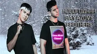 НОВОГОДНЯЯ -GAYAZOV$ BROTHER$