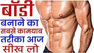 Body Banane Ka Tarika Sikho // Bodybuilding Tips For Beginners || Muscle Gain Tips in Hindi