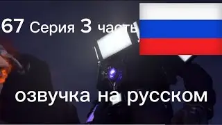67 серия 3 часть озвучка на русском