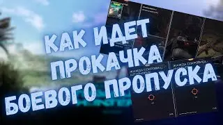 КАК ИДЕТ ПРОКАЧКА БОЕВОГО ПРОПУСКА 