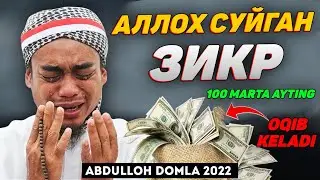 Гунохлар ювилиб савоб ёзилиш учун энг кучли зикр! ~Абдуллох Домла 2022~Abdulloh Domla 