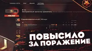 ПОВЫСИЛО ЗА ПОРАЖЕНИЕ / КАК СДЕЛАТЬ ТАК ЧТОБ ВСЕГДА ПОВЫШАЛО
