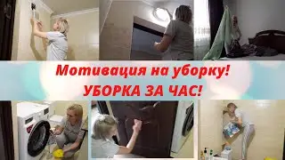 Мотивация на уборку🔥Убирайся со мной/Эффективная уборка✔ Мотивация/Уборка