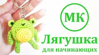 MK for beginners Frog 🐸 Amigurumi toad keychain