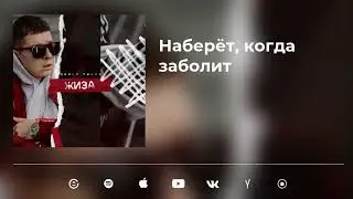 Денис Лирик - Наберёт, когда заболит