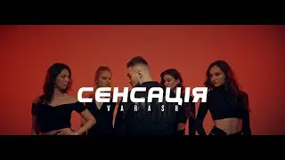 VARASH - СЕНСАЦІЯ (Official music video)