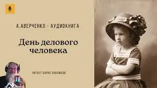 Аркадий Аверченко "День делового человека"