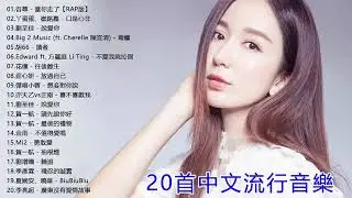 20首最熱門的中國流行歌曲｜當你走了、口是心非、說愛你、毒癮、讀者｜G.E.M 鄧紫棋、丫蛋蛋、于文文、Choco 劉至佳、胡66、吾尊、Jay Chou 周杰伦