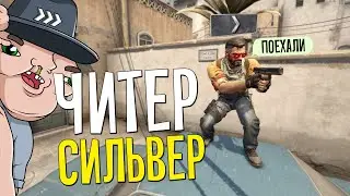 СИЛЬВЕР СКАЧАЛ ЧИТЫ И НАЧАЛАСЬ ЖЕСТЬ  | ПАТРУЛЬ CS:GO