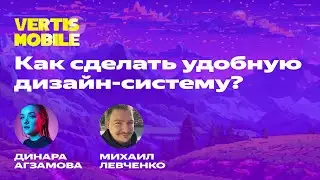 Vertis Mobile: Как сделать удобную дизайн-систему