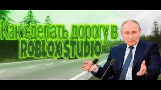 Как сделать идеальную дорогу в roblox studio