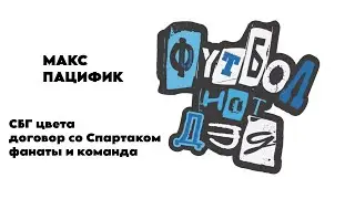 Макс Пацифик. Интервью.