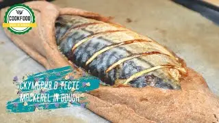 Скумбрия в тесте | Mackerel in dough