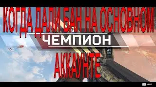 😡 КОГДА ЗАБАНИЛИ ОСНОВНОЙ АККАУНТ 😡