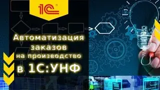 🔥Как автоматизировать создание заказов на производство в 1С УНФ #унф #1с  #crm #1сунф  #производство