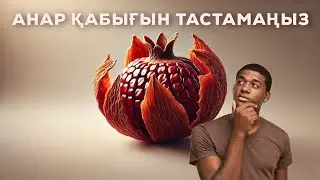 Анар қабығының пайдасы