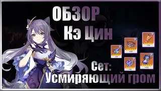 ОБЗОР: Кэ Цин - Сет Усмиряющий Гром  | Genshin Impact