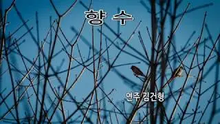 향수  -  Alto Saxophone 김건형