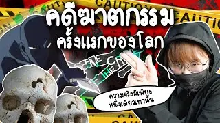การฆาตกรรมครั้งแรกของโลก | Point of View