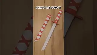 Как сделать КАТАНУ, Самурайский МЕЧ с ножнам из бумаги #diy #origami
