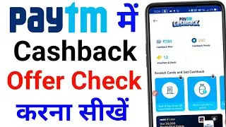 Paytm me Cashback Offer Kaise Check Karen | Paytm me Kya Offer Chal raha hai | Paytm Offer Check