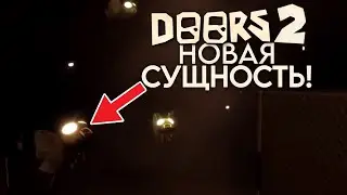 НОВАЯ СУЩНОСТЬ ЛЕТУЧАЯ МЫШЬ ДОРС 2 ЭТАЖ ВСЯ ИНФА! АНАНАС