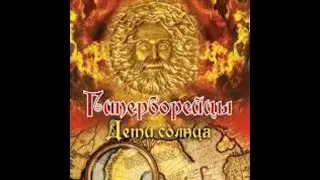 Путешествие в Гиперборею