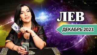ЛЕВ ДЕКАБРЬ 2023. Расклад Таро для Львов от Анны Арджеванидзе