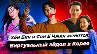 Хён Бин и Сон Е Чжин женятся/Виртуальный айдол в Корее - Новости Южной Кореи/SOFTBOX