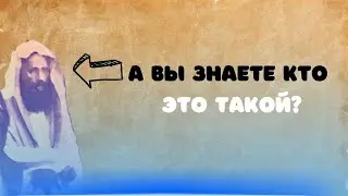 ГЕРОЙ ИСЛАМА которого никто не знает - шейх Абдуллах Ибн Сулейман Аль Булейхид