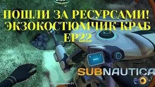 Надеваем костюмчик Краб и айда за ресурсами! Прохождение Subnautica Ep22