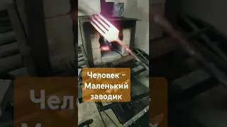 Каждый сам Кузнец своего счастья! #diy #вилка #handmade #blacksmith #столовыеприборы #кузнец #shorts