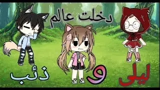 دخلت عالم ليلى & ذئب 🐸✋ (ليلى العمياء 🗿💢💔)👇