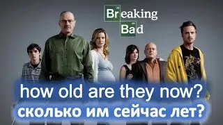 Breaking Bad actors, how old are they now? Актеры во все тяжкие, сколько им сейчас лет?