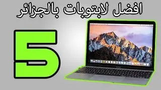 افضل 5 لابتوبات لدراسة و الجامعة بالجزائر في 2019