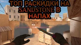 Топ раскидки на карте sandstone в режиме союзники|Standoff2