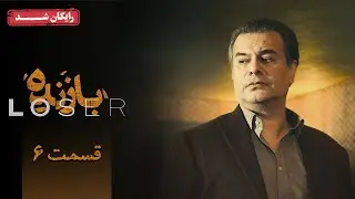 سریال بازنده - قسمت 6 | Bazande Series - Episode 6