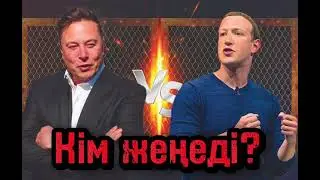 Илон Маск пен Цукерберг кім жеңеді? 