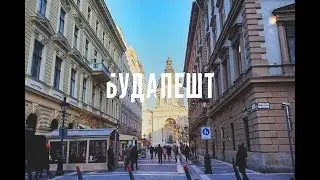 Венгрия - Будапешт история города - Budapest city history