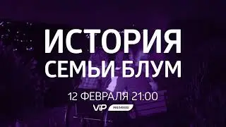 История семьи Блум