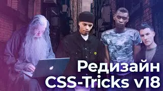 CSS-Tricks, очередной редизайн  — подкаст «Суровый веб»