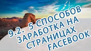 9.2. 5 способов заработка на страницах фейсбук. часть 2
