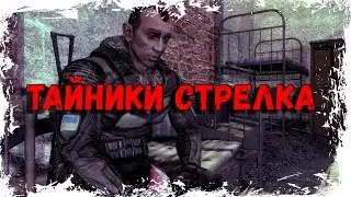 ТАЙНИКИ СТРЕЛКА ► STALKER MISERY 2.2.1+GUNSLINGER [x10] 18+