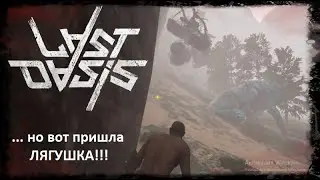 Last Oasis - бой с жабой 1 х 1 ничья