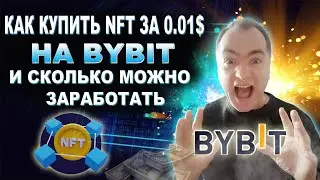 Как купить NFT CrabPic за 0.01$ на ByBit и сколько можно заработать