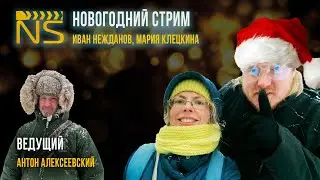 НОВОГОДНИЙ СТРИМ 2024