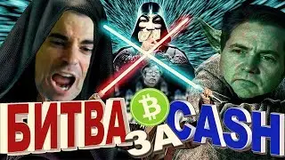 Удвоение цены Bitcoin Cash (BCH) после форка ? Битва BCHABC vs BCHSV.