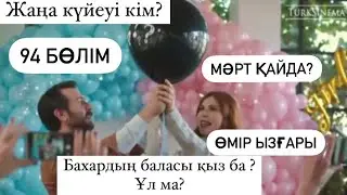 94 БӨЛІМ ӨМІР ЫЗҒАРЫ/БАХАРДЫҢ БАЛАСЫ ҚЫЗ БА ?ҰЛ МА?/ӨМІР ЫЗҒАРЫ!/BOOM serials