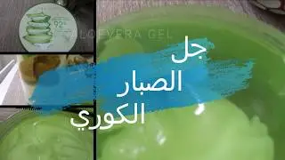 ريفيو عن #جل _الصبار الكوري من #ناتشرال_ريبابلك