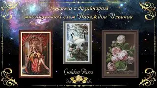 ВЫШИВАЛЬНАЯ ВСТРЕЧА С ДИЗАЙНЕРОМ МНОГОЦВЕТНЫХ СХЕМ НАДЕЖДОЙ ИЛЬИНОЙ